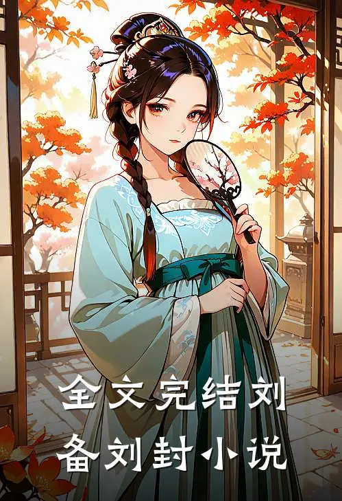 全文完结刘备刘封小说