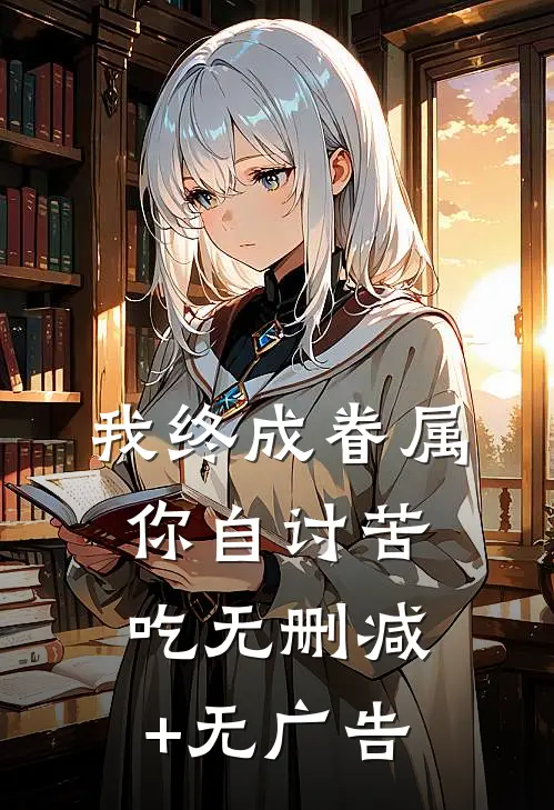 我终成眷属，你自讨苦吃无删减+无广告