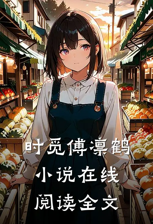 时觅傅凛鹤小说在线阅读全文