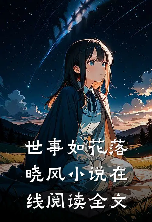 世事如花落晓风小说在线阅读全文