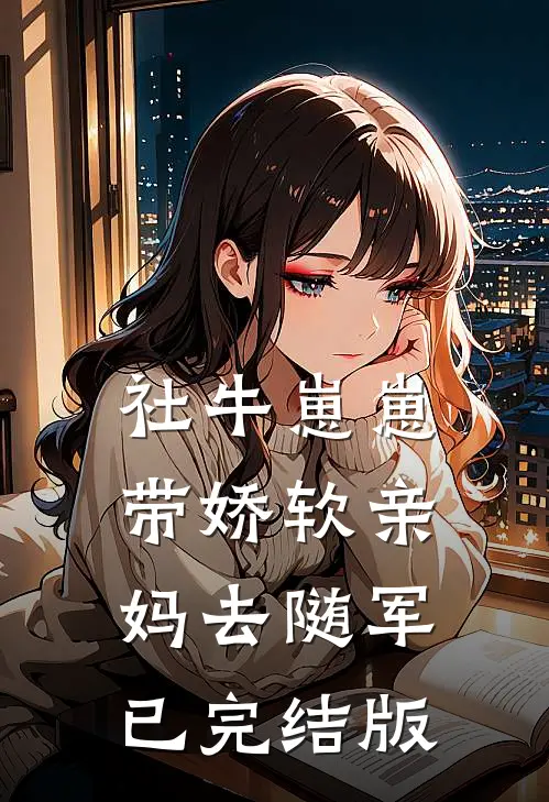 社牛崽崽带娇软亲妈去随军已完结版