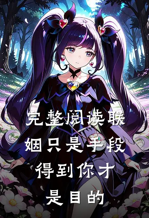 完整阅读联姻只是手段，得到你才是目的