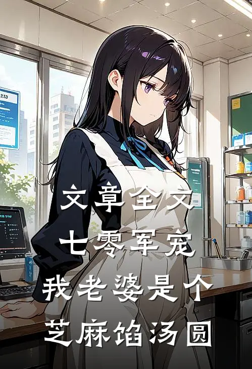 文章全文七零军宠：我老婆是个芝麻馅汤圆