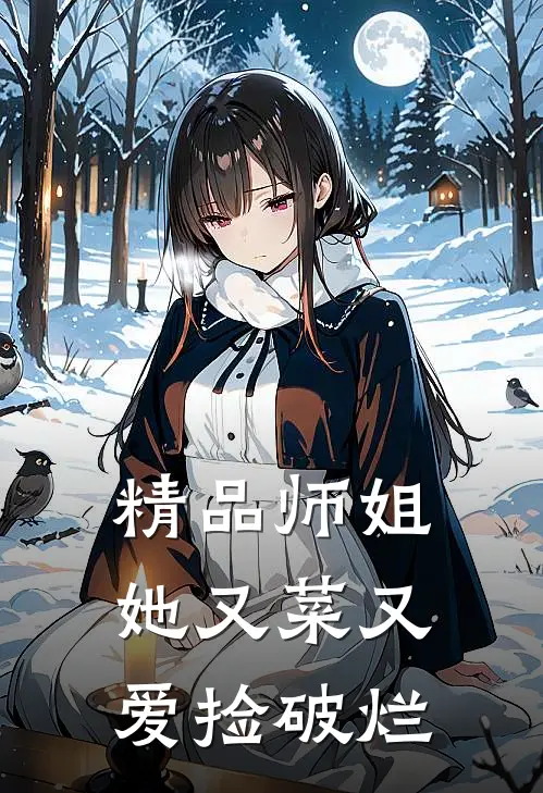 精品师姐她又菜又爱捡破烂
