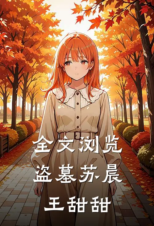 全文浏览盗墓苏晨王甜甜