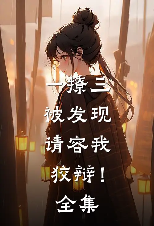 一撩三被发现，请容我狡辩！ 全集