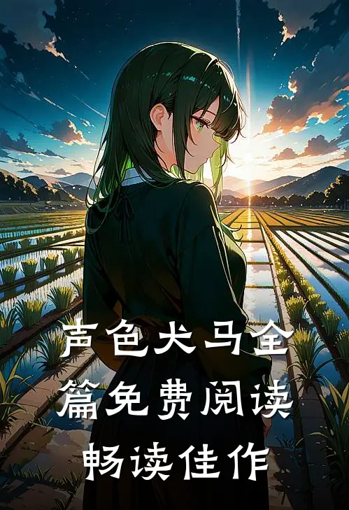 声色犬马全篇免费阅读畅读佳作