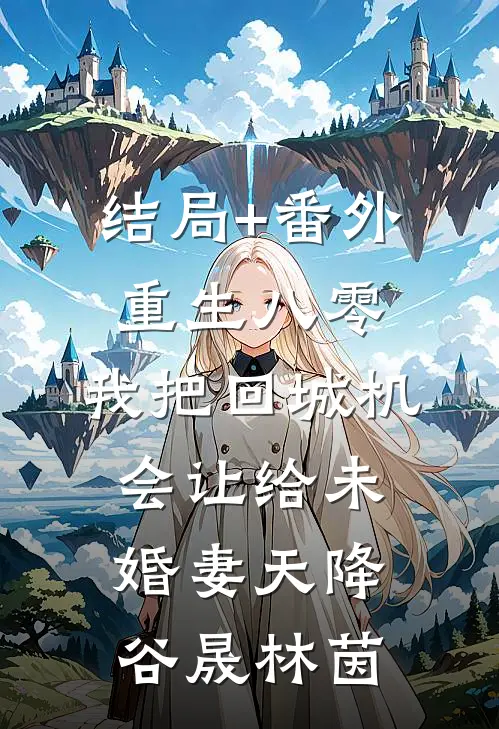 结局+番外重生八零：我把回城机会让给未婚妻天降谷晟林茵