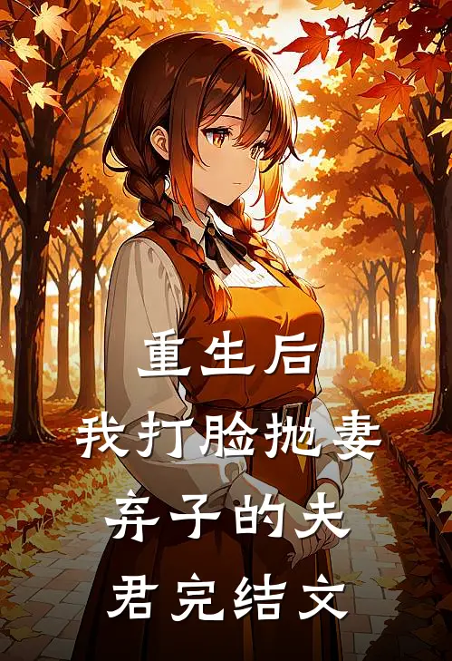 重生后，我打脸抛妻弃子的夫君完结文
