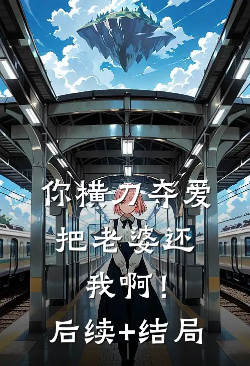 你横刀夺爱，把老婆还我啊！后续+结局