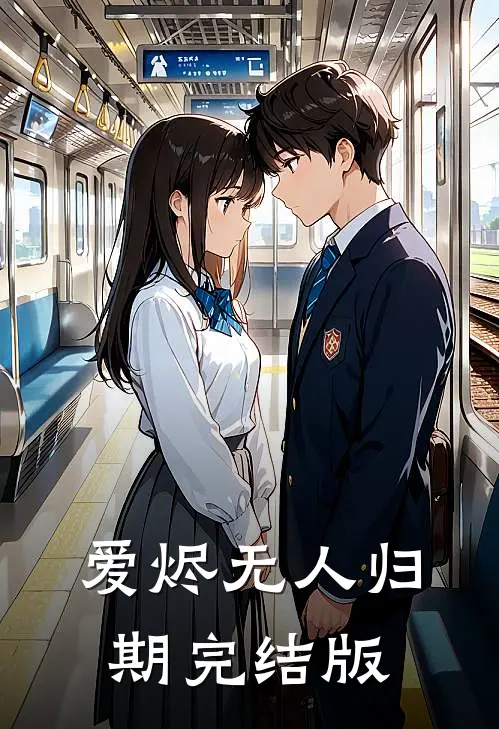 爱烬无人归期完结版