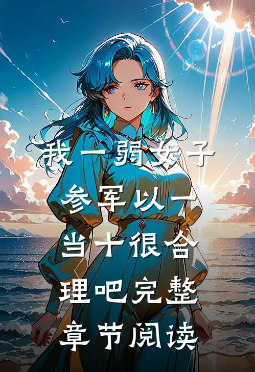 我一弱女子，参军以一当十很合理吧完整章节阅读