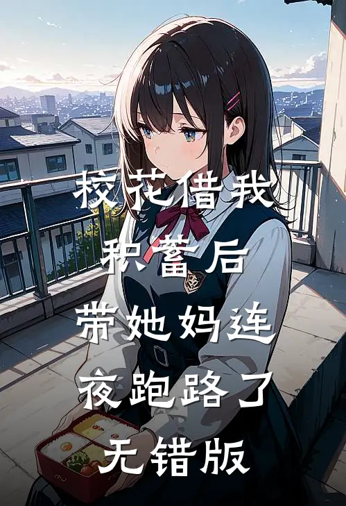 校花借我积蓄后，带她妈连夜跑路了无错版