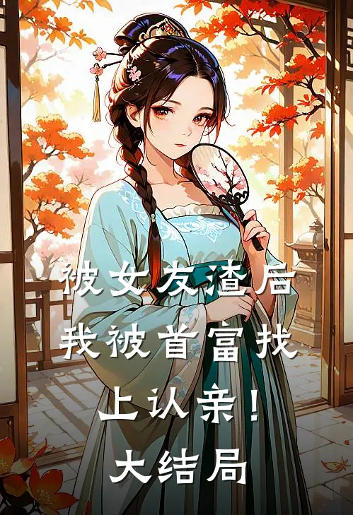 被女友渣后，我被首富找上认亲！大结局