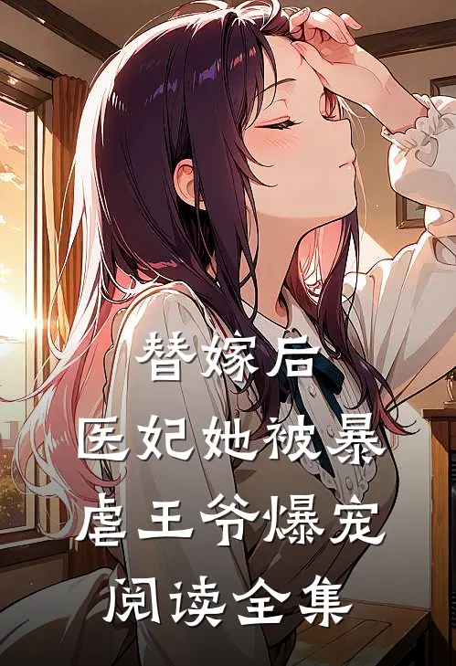 替嫁后，医妃她被暴虐王爷爆宠阅读全集