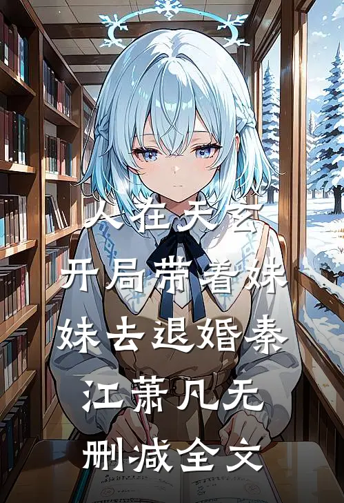 人在天玄，开局带着妹妹去退婚秦江萧凡无删减全文