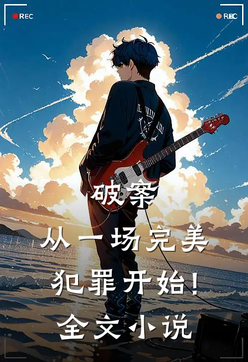 破案:从一场完美犯罪开始!全文小说