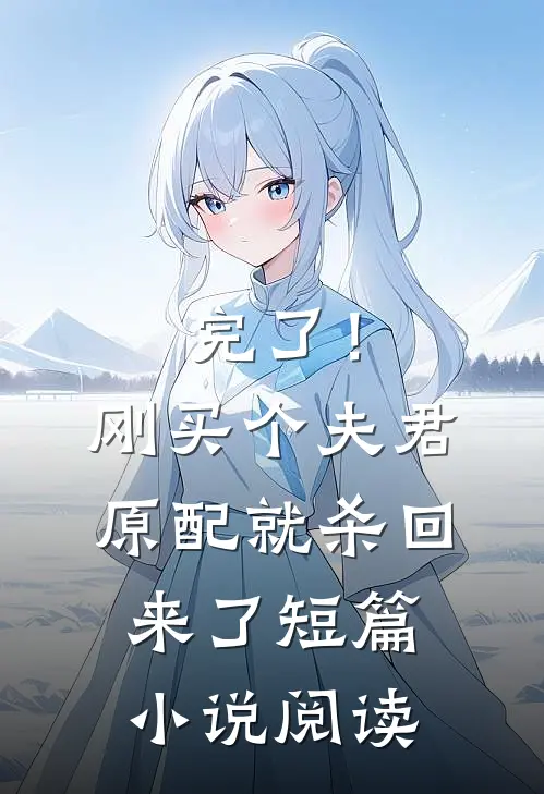 完了！刚买个夫君，原配就杀回来了短篇小说阅读