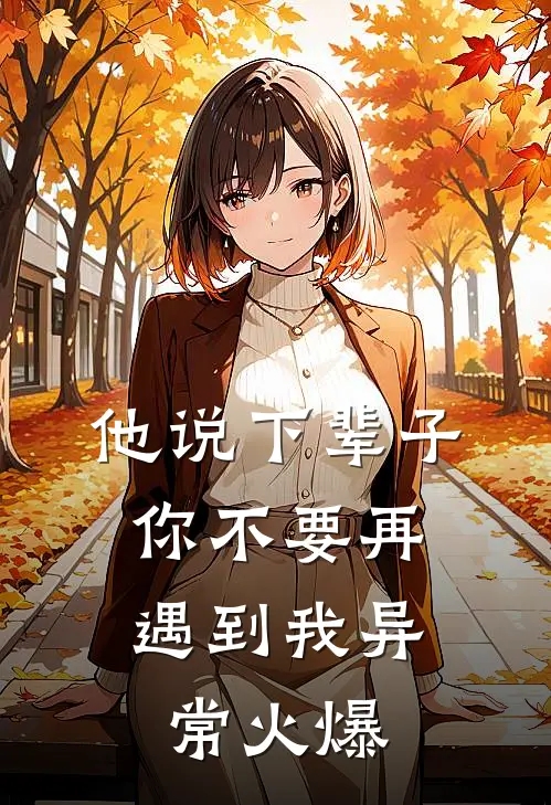 他说下辈子，你不要再遇到我异常火爆