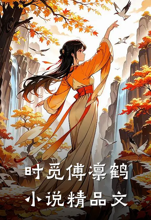 时觅傅凛鹤小说精品文