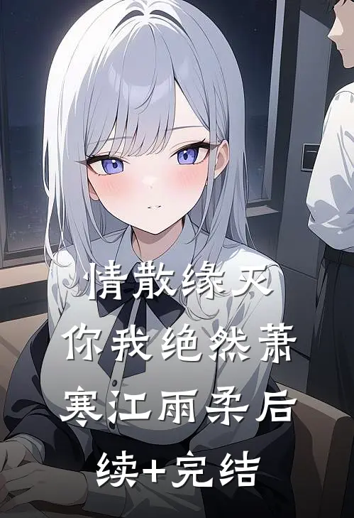 情散缘灭，你我绝然萧寒江雨柔后续+完结