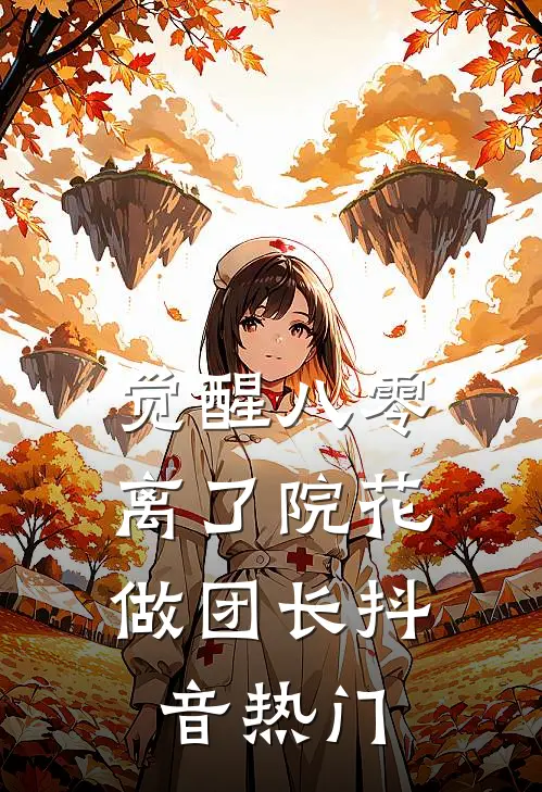 觉醒八零，离了院花做团长抖音热门
