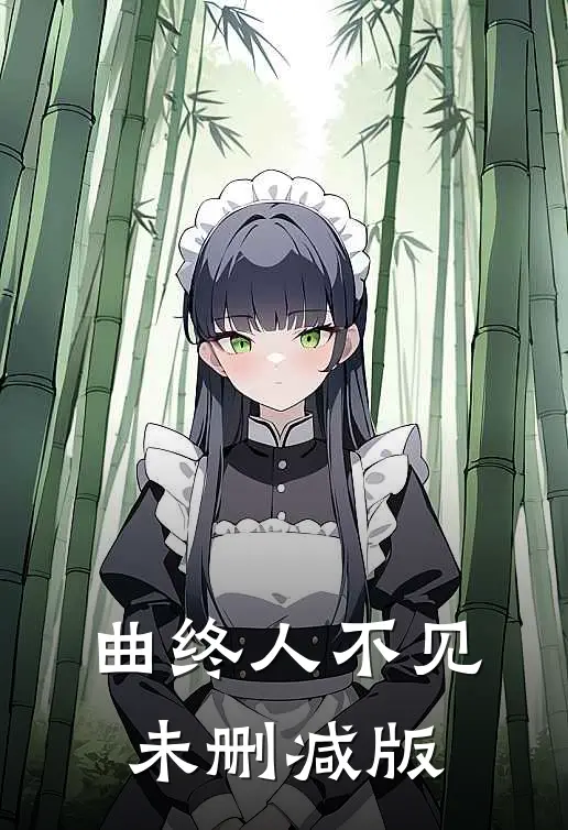 曲终人不见未删减版