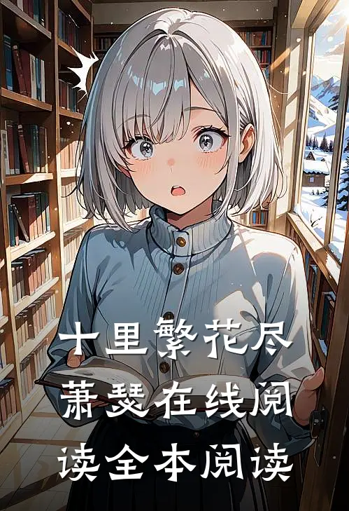 十里繁花尽萧瑟在线阅读全本阅读