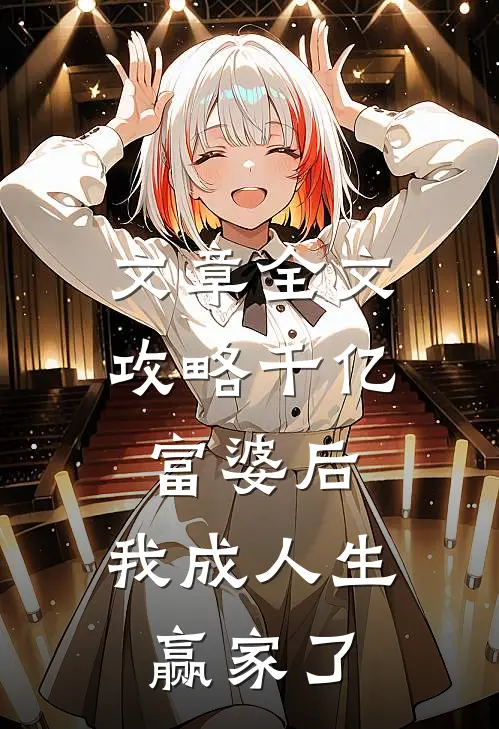文章全文攻略千亿富婆后，我成人生赢家了