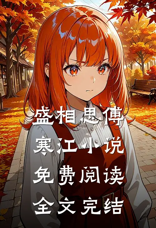 盛相思傅寒江小说免费阅读全文完结