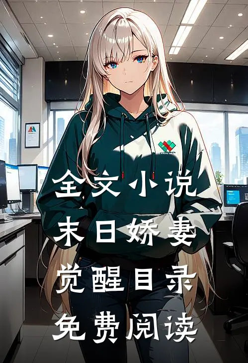 全文小说末日娇妻觉醒目录免费阅读
