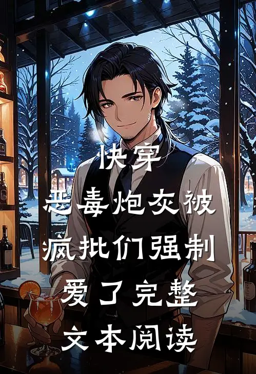 快穿：恶毒炮灰被疯批们强制爱了完整文本阅读