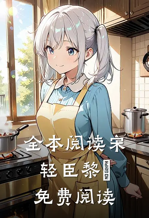 全本阅读宋轻臣黎嫚免费阅读