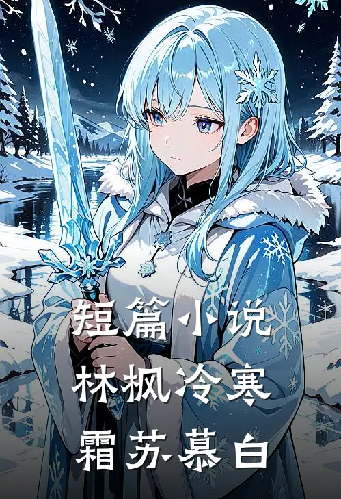 短篇小说林枫冷寒霜苏慕白