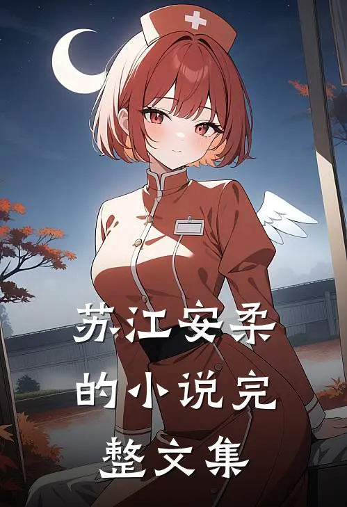 苏江安柔的小说完整文集