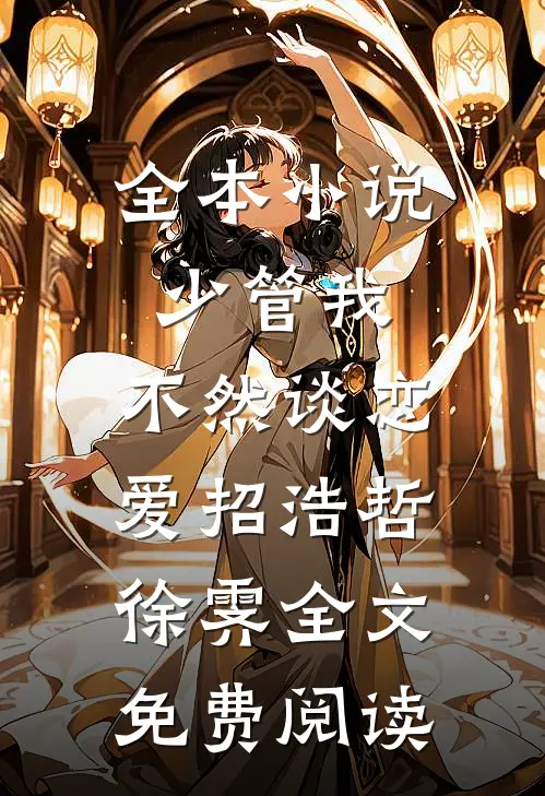 全本小说少管我，不然谈恋爱招浩哲徐霁全文免费阅读