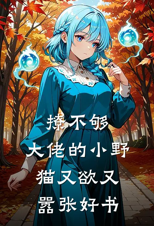 撩不够，大佬的小野猫又欲又嚣张好书