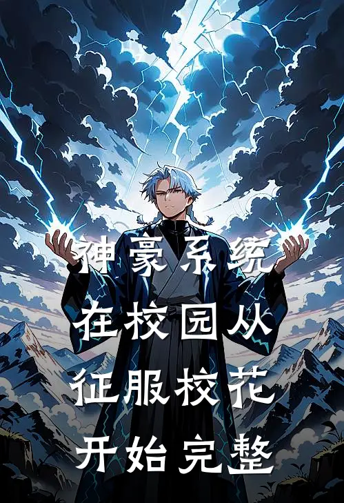 神豪系统：在校园从征服校花开始完整