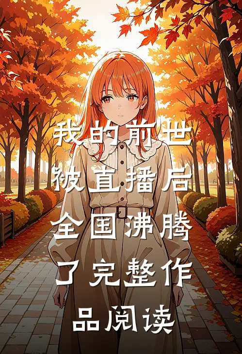 我的前世被直播后，全国沸腾了完整作品阅读