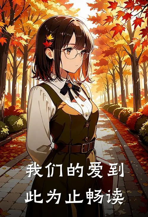 我们的爱到此为止畅读