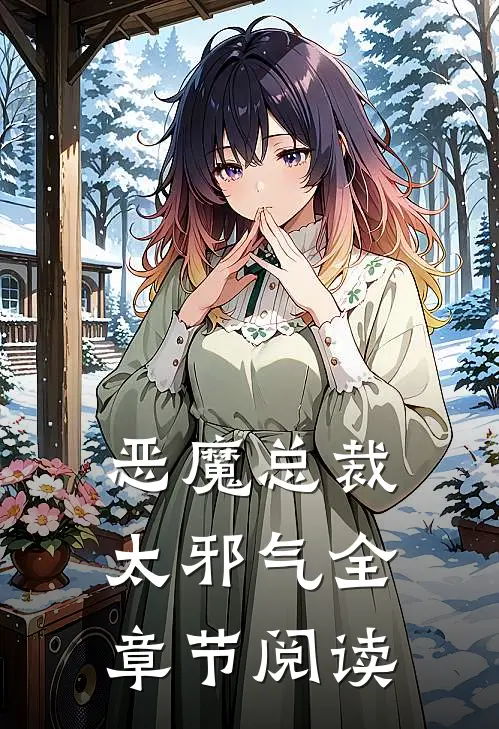 恶魔总裁太邪气全章节阅读