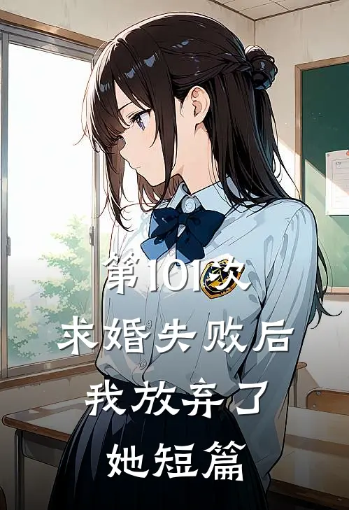 第101次求婚失败后，我放弃了她短篇