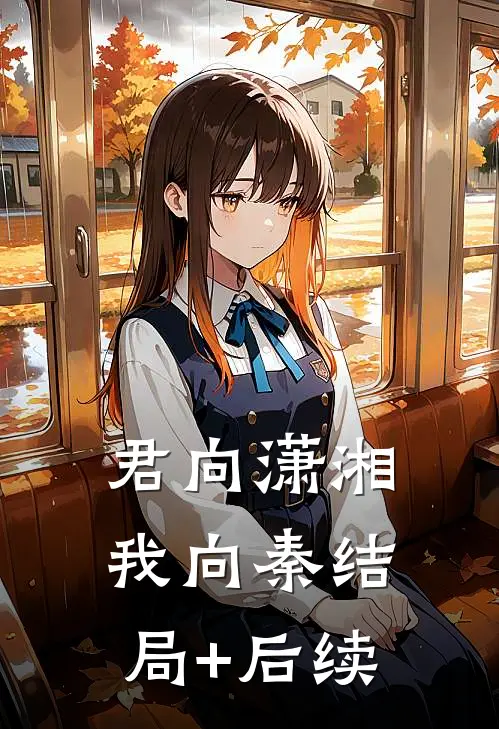 君向潇湘我向秦结局+后续