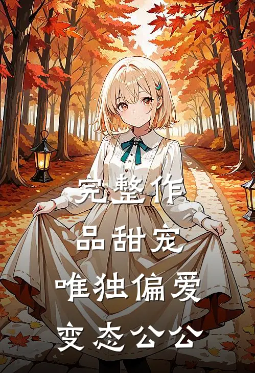 完整作品甜宠：唯独偏爱变态公公