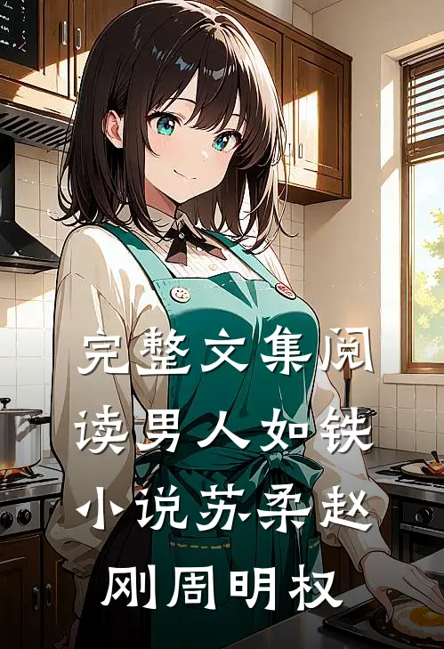完整文集阅读男人如铁小说苏柔赵刚周明权