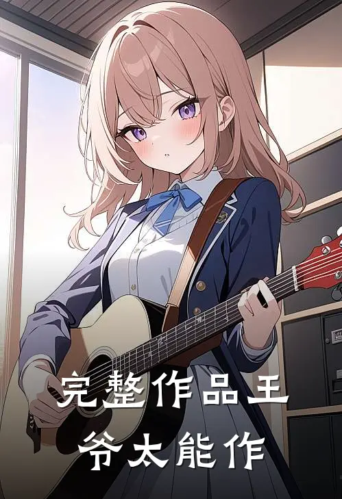 完整作品王爷太能作