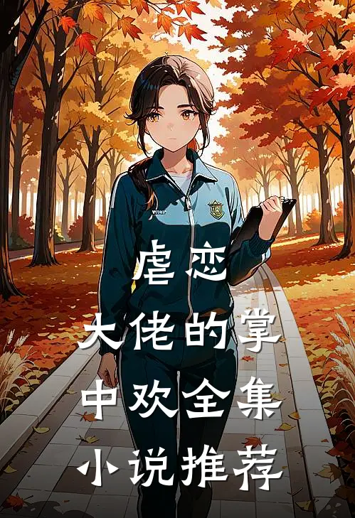虐恋：大佬的掌中欢全集小说推荐