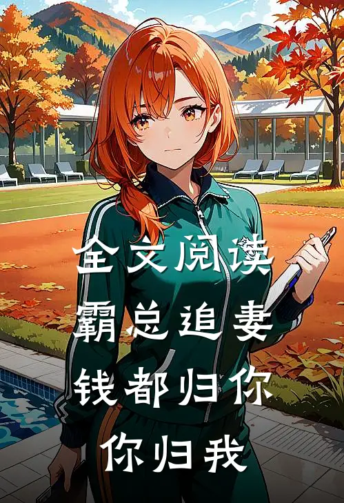全文阅读霸总追妻钱都归你,你归我