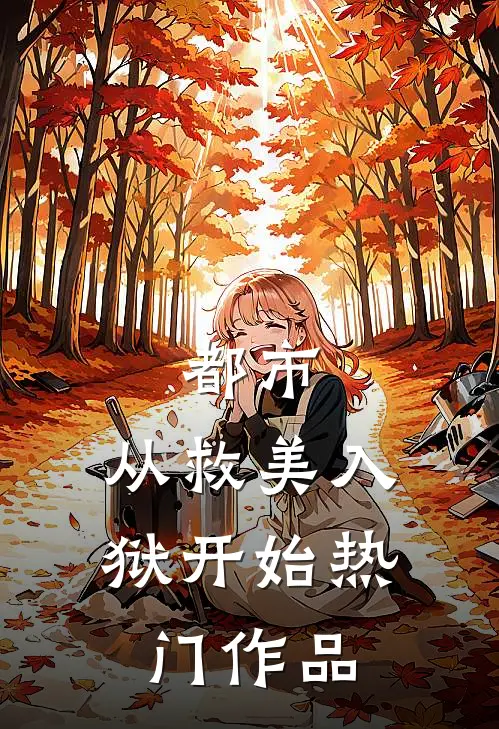 都市：从救美入狱开始热门作品