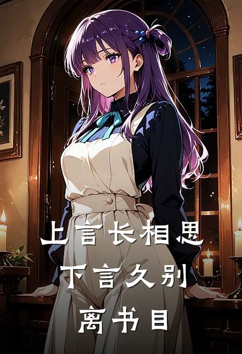 上言长相思，下言久别离书目